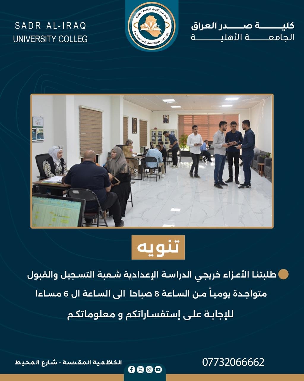 بادر بالتسجيل الآن في كلية صدر العراق